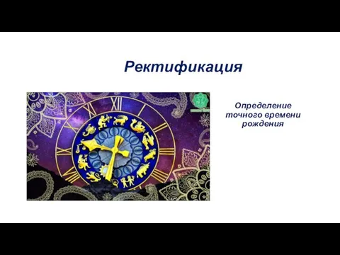 Ректификация Определение точного времени рождения