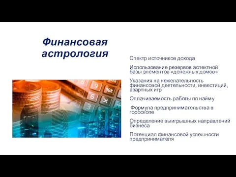 Финансовая астрология Спектр источников дохода Использование резервов аспектной базы элементов