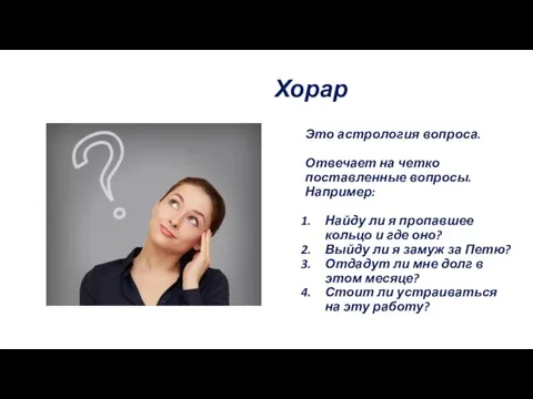 Хорар Это астрология вопроса. Отвечает на четко поставленные вопросы. Например: