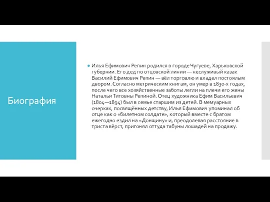 Биография Илья Ефимович Репин родился в городе Чугуеве, Харьковской губернии.