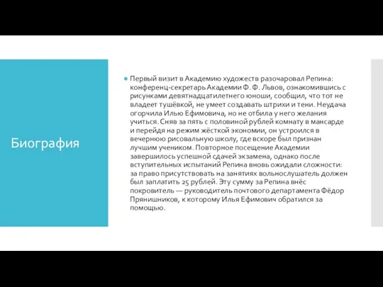 Биография Первый визит в Академию художеств разочаровал Репина: конференц-секретарь Академии