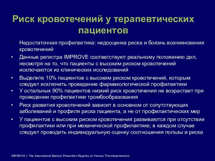 Риск кровотечений у терапевтических пациентов • Недостаточная профилактика: недооценка риска