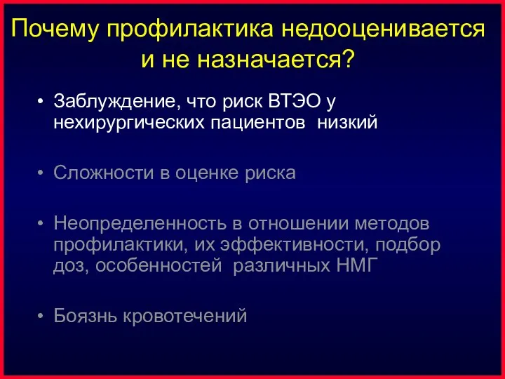 Почему профилактика недооценивается и не назначается? Заблуждение, что риск ВТЭО