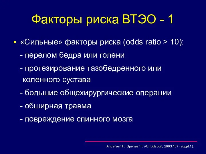 Факторы риска ВТЭО - 1 «Сильные» факторы риска (odds ratio