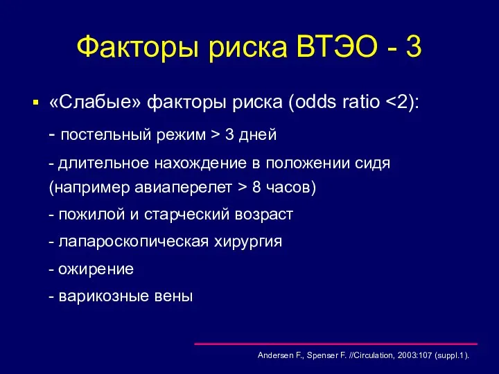 Факторы риска ВТЭО - 3 «Слабые» факторы риска (odds ratio