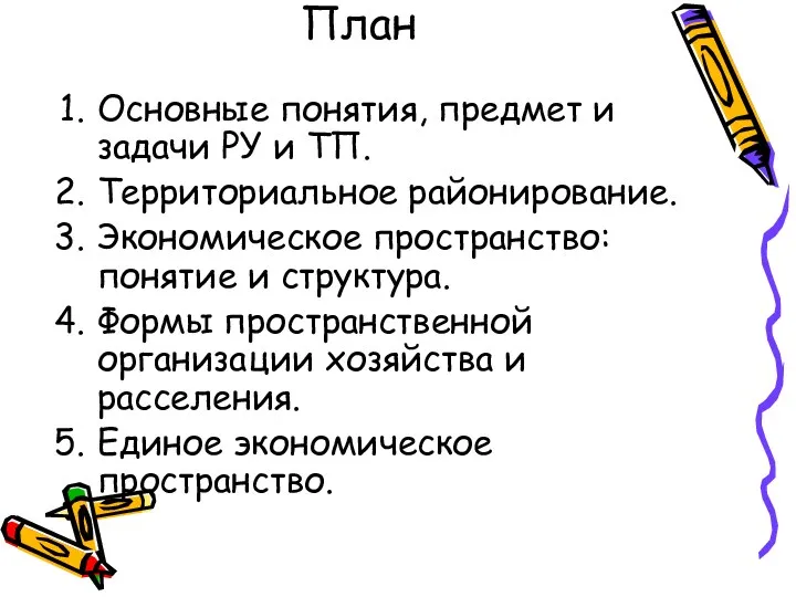 План Основные понятия, предмет и задачи РУ и ТП. Территориальное