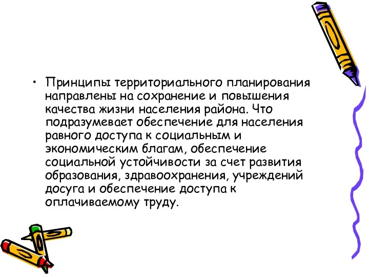 Принципы территориального планирования направлены на сохранение и повышения качества жизни