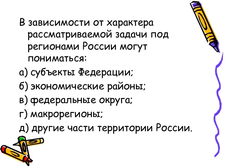 В зависимости от характера рассматриваемой задачи под регионами России могут