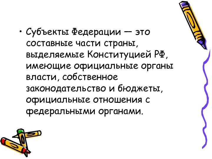 Субъекты Федерации — это составные части страны, выделяемые Конституцией РФ,