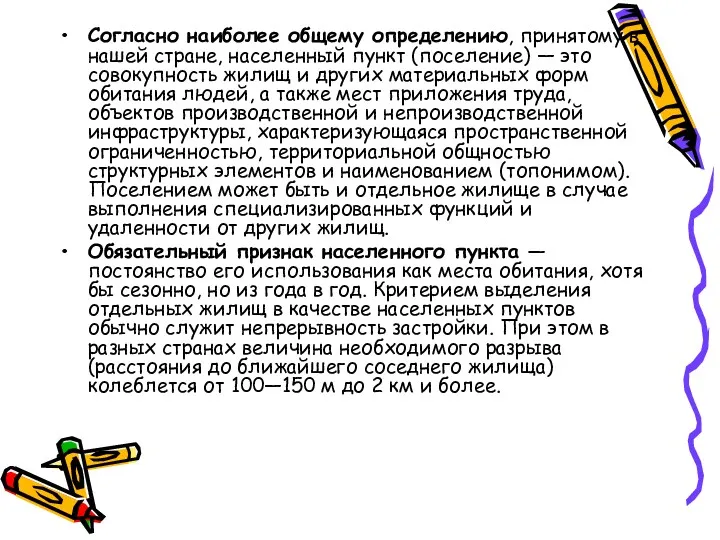 Согласно наиболее общему определению, принятому в нашей стране, населенный пункт