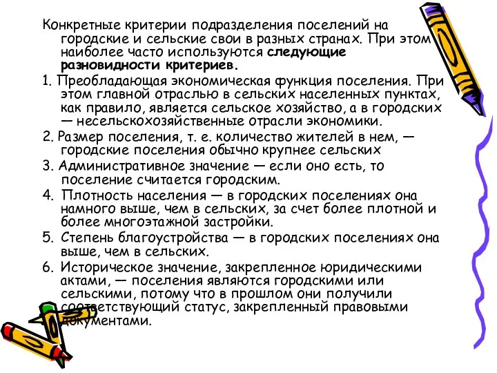 Конкретные критерии подразделения поселений на городские и сельские свои в