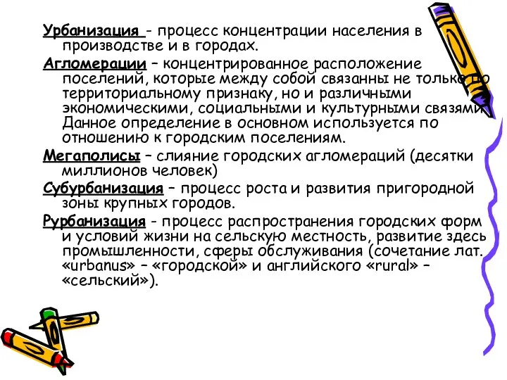 Урбанизация - процесс концентрации населения в производстве и в городах.