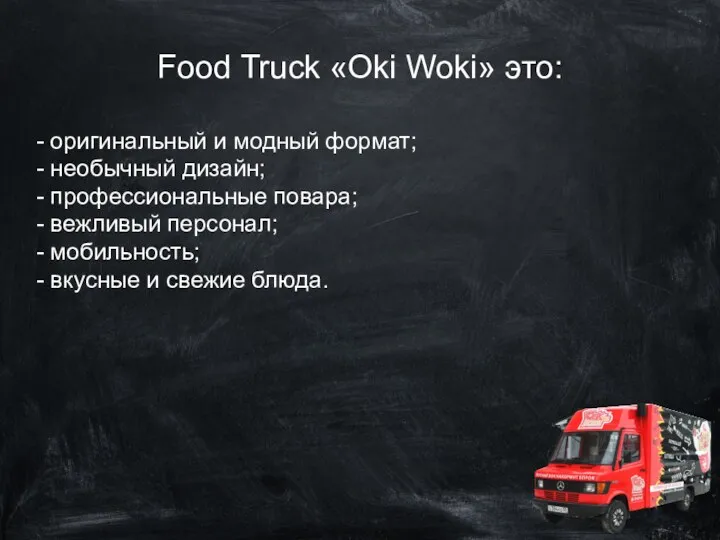 Food Truck «Oki Woki» это: - оригинальный и модный формат; - необычный дизайн;