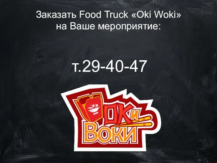 т.29-40-47 Заказать Food Truck «Oki Woki» на Ваше мероприятие: