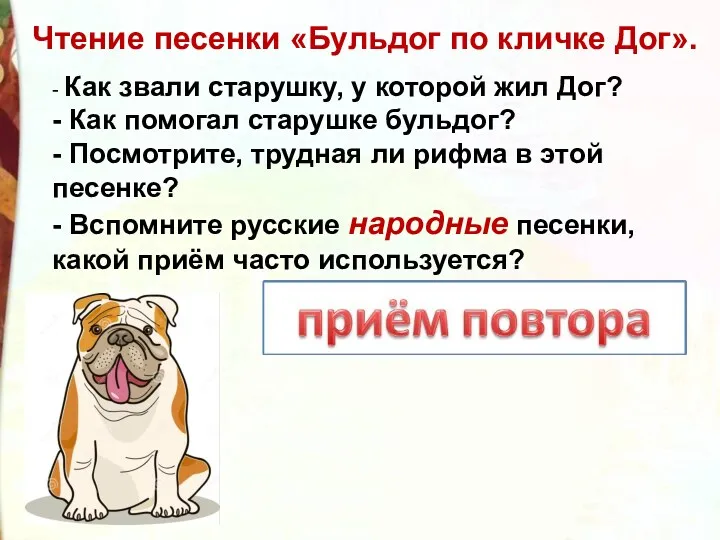 Чтение песенки «Бульдог по кличке Дог». - Как звали старушку,