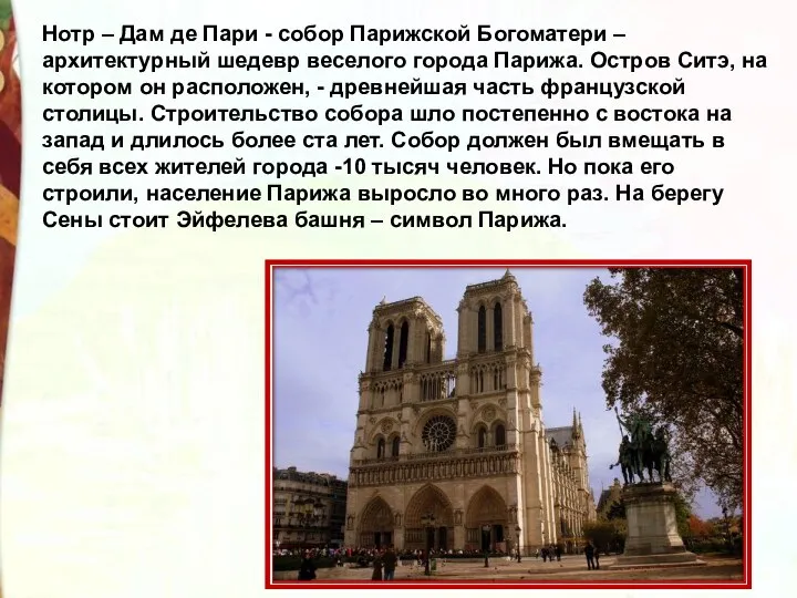 Нотр – Дам де Пари - собор Парижской Богоматери –