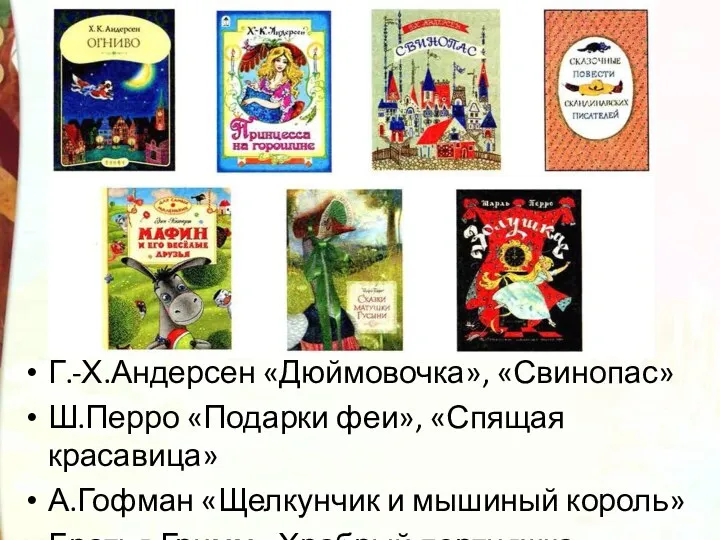 Г.-Х.Андерсен «Дюймовочка», «Свинопас» Ш.Перро «Подарки феи», «Спящая красавица» А.Гофман «Щелкунчик