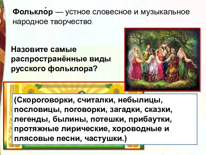 Назовите самые распространённые виды русского фольклора? (Скороговорки, считалки, небылицы, пословицы,