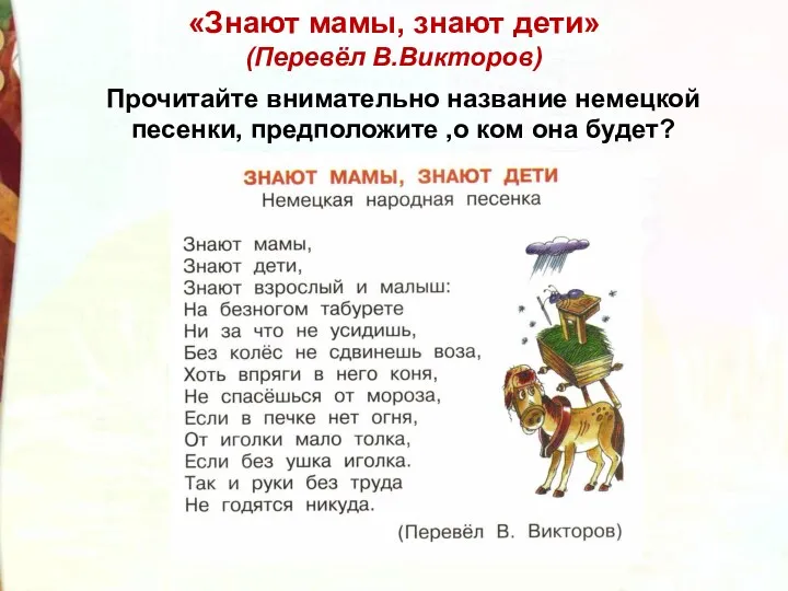 Прочитайте внимательно название немецкой песенки, предположите ,о ком она будет? «Знают мамы, знают дети» (Перевёл В.Викторов)