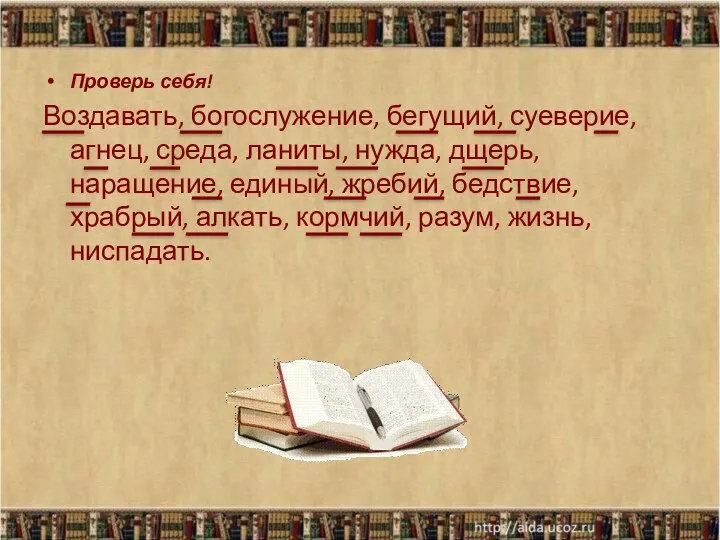 Проверь себя! Воздавать, богослужение, бегущий, суеверие, агнец, среда, ланиты, нужда, дщерь, наращение, единый,