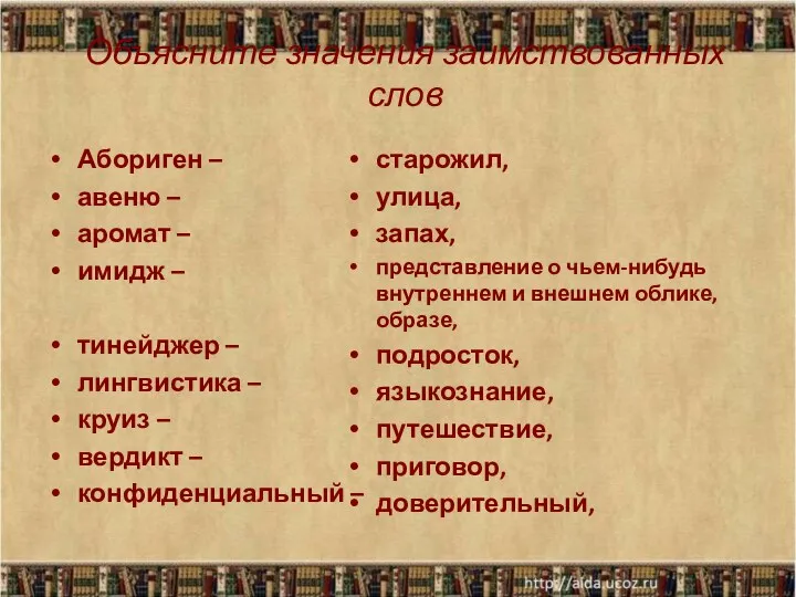 Объясните значения заимствованных слов Абориген – авеню – аромат – имидж – тинейджер