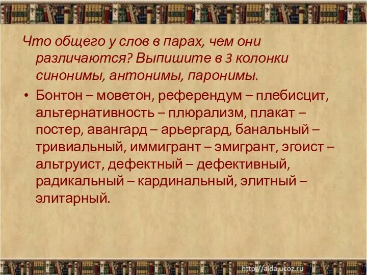 Что общего у слов в парах, чем они различаются? Выпишите в 3 колонки