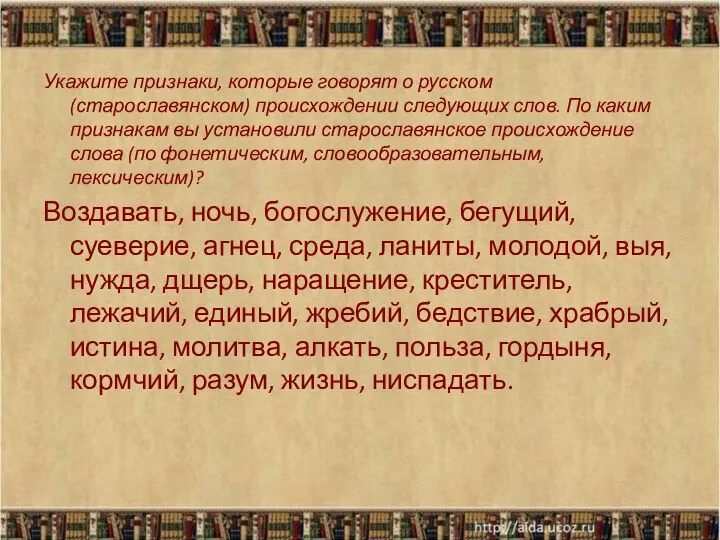 Укажите признаки, которые говорят о русском (старославянском) происхождении следующих слов. По каким признакам