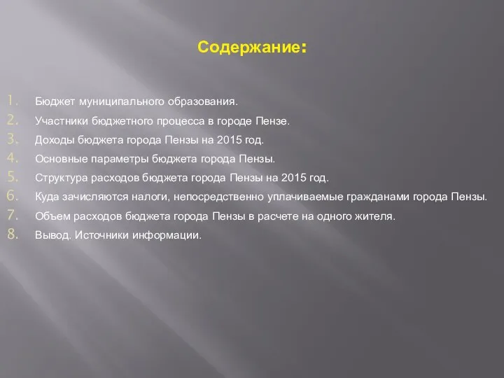 Содержание: Бюджет муниципального образования. Участники бюджетного процесса в городе Пензе.