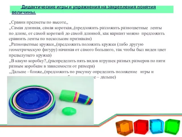 Дидактические игры и упражнения на закрепления понятия величины. ,,Сравни предметы