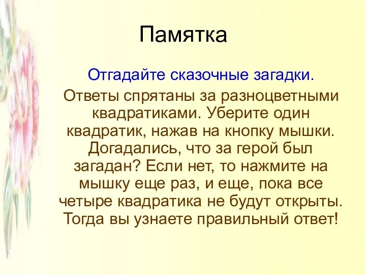 Памятка Отгадайте сказочные загадки. Ответы спрятаны за разноцветными квадратиками. Уберите один квадратик, нажав