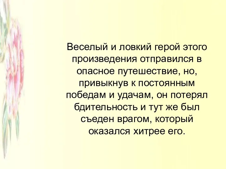 Веселый и ловкий герой этого произведения отправился в опасное путешествие, но, привыкнув к