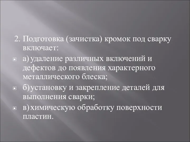 2. Подготовка (зачистка) кромок под сварку включает: а) удаление различных