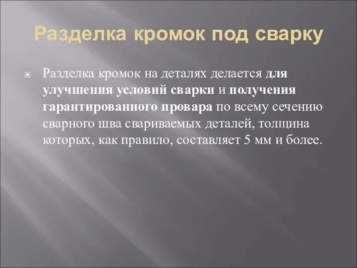 Разделка кромок под сварку Разделка кромок на деталях делается для