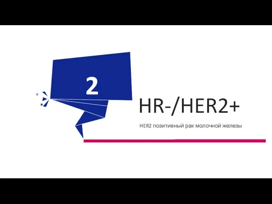 HR-/HER2+ HER2 позитивный рак молочной железы 1 2