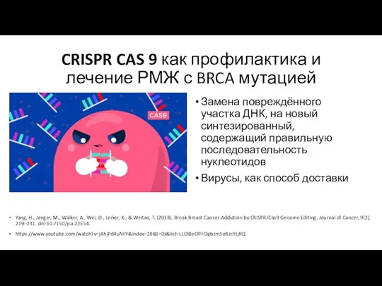 CRISPR CAS 9 как профилактика и лечение РМЖ с BRCA