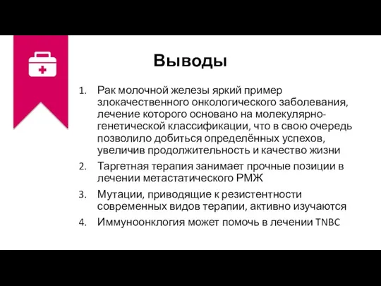 Выводы Рак молочной железы яркий пример злокачественного онкологического заболевания, лечение