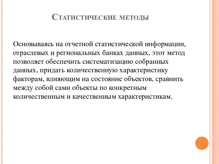 Статистические методы Основываясь на отчетной статистической информации, отраслевых и региональных