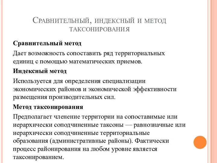 Сравнительный, индексный и метод таксонирования Сравнительный метод Дает возможность сопоставить