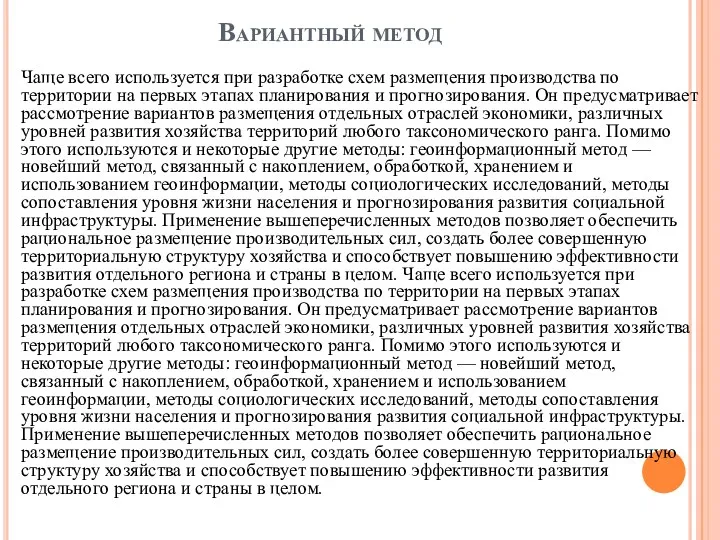 Вариантный метод Чаще всего используется при разработке схем размещения производства