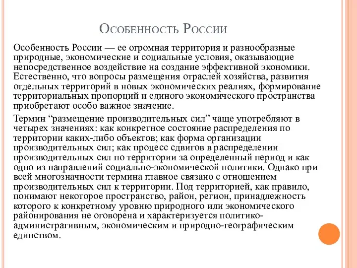 Особенность России Особенность России — ее огромная территория и разнообразные