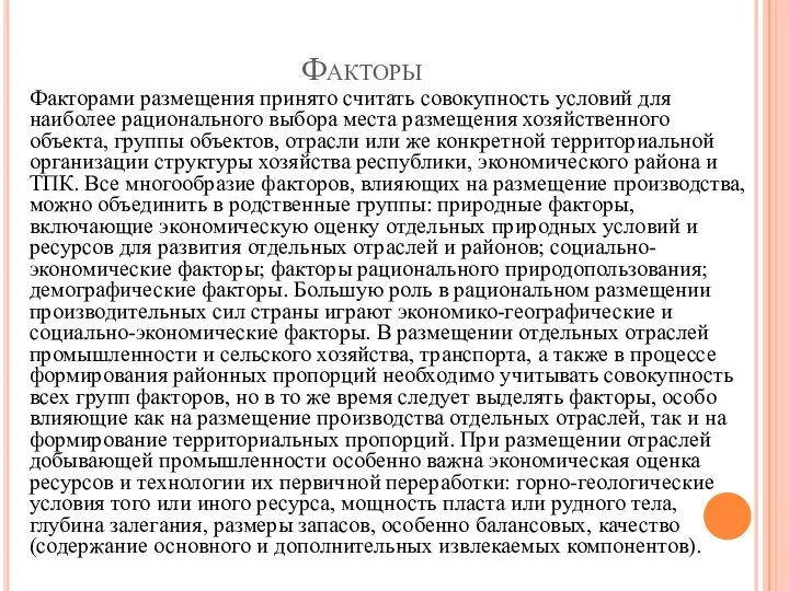 Факторы Факторами размещения принято считать совокупность условий для наиболее рационального