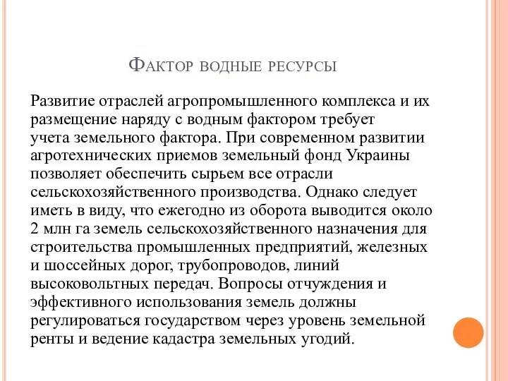 Фактор водные ресурсы Развитие отраслей агропромышленного комплекса и их размещение