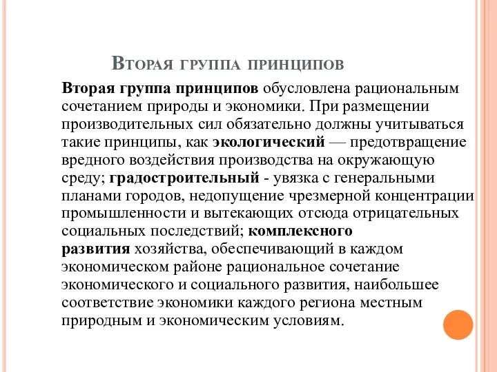 Вторая группа принципов Вторая группа принципов обусловлена рациональным сочетанием природы