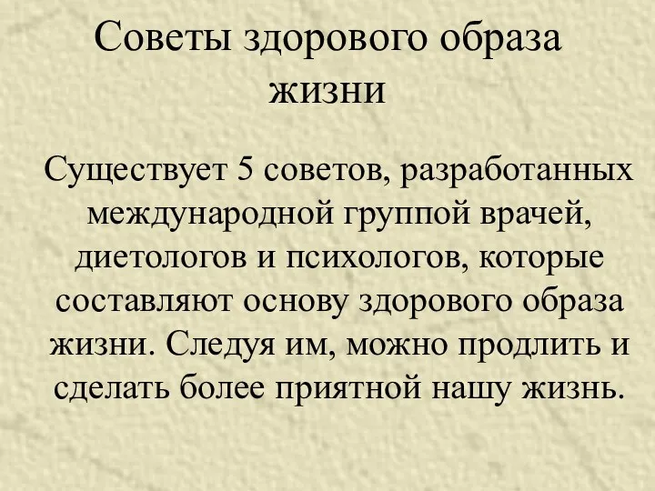 Советы здорового образа жизни Существует 5 советов, разработанных международной группой