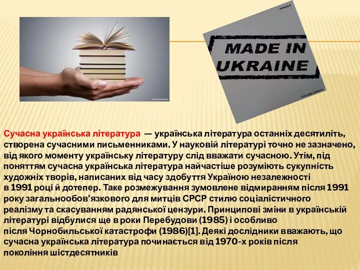 Сучасна українська література — українська література останніх десятиліть, створена сучасними письменниками. У науковій