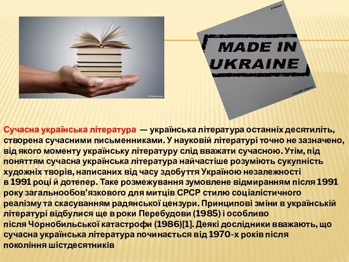 Сучасна українська література — українська література останніх десятиліть, створена сучасними