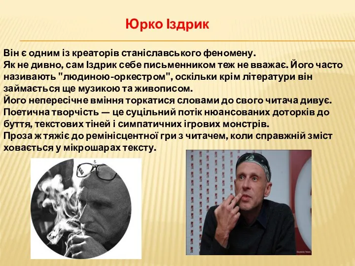 Юрко Іздрик Він є одним із креаторів станіславського феномену. Як