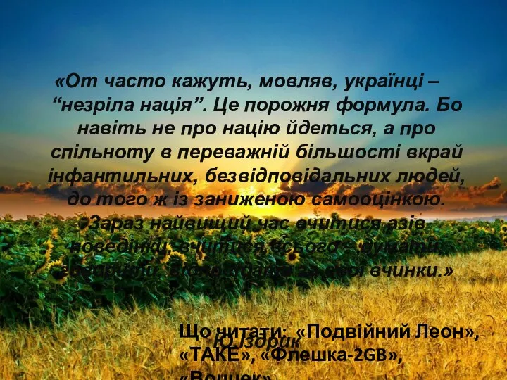 «От часто кажуть, мовляв, українці – “незріла нація”. Це порожня формула. Бо навіть