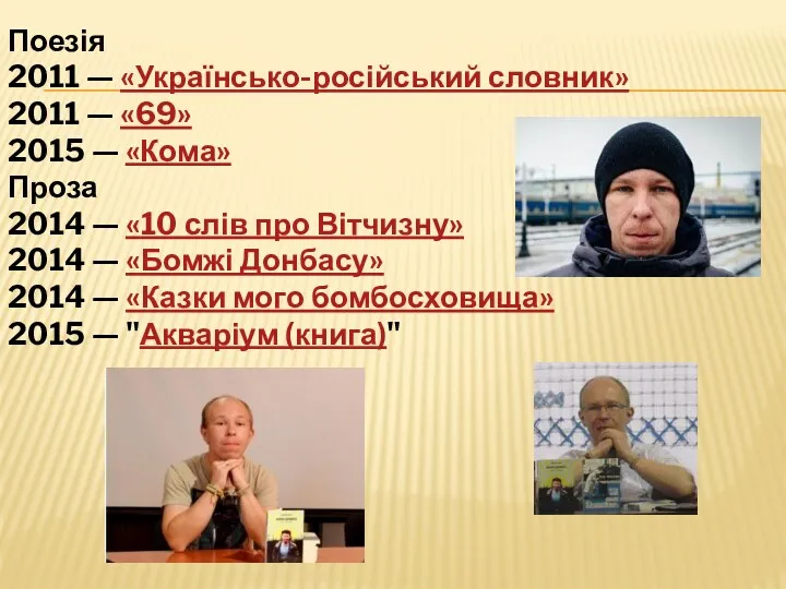 Поезія 2011 — «Українсько-російський словник» 2011 — «69» 2015 — «Кома» Проза 2014