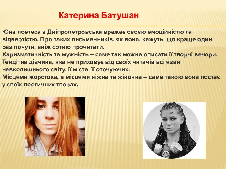 Катерина Батушан Юна поетеса з Дніпропетровська вражає своєю емоційністю та відвертістю. Про таких